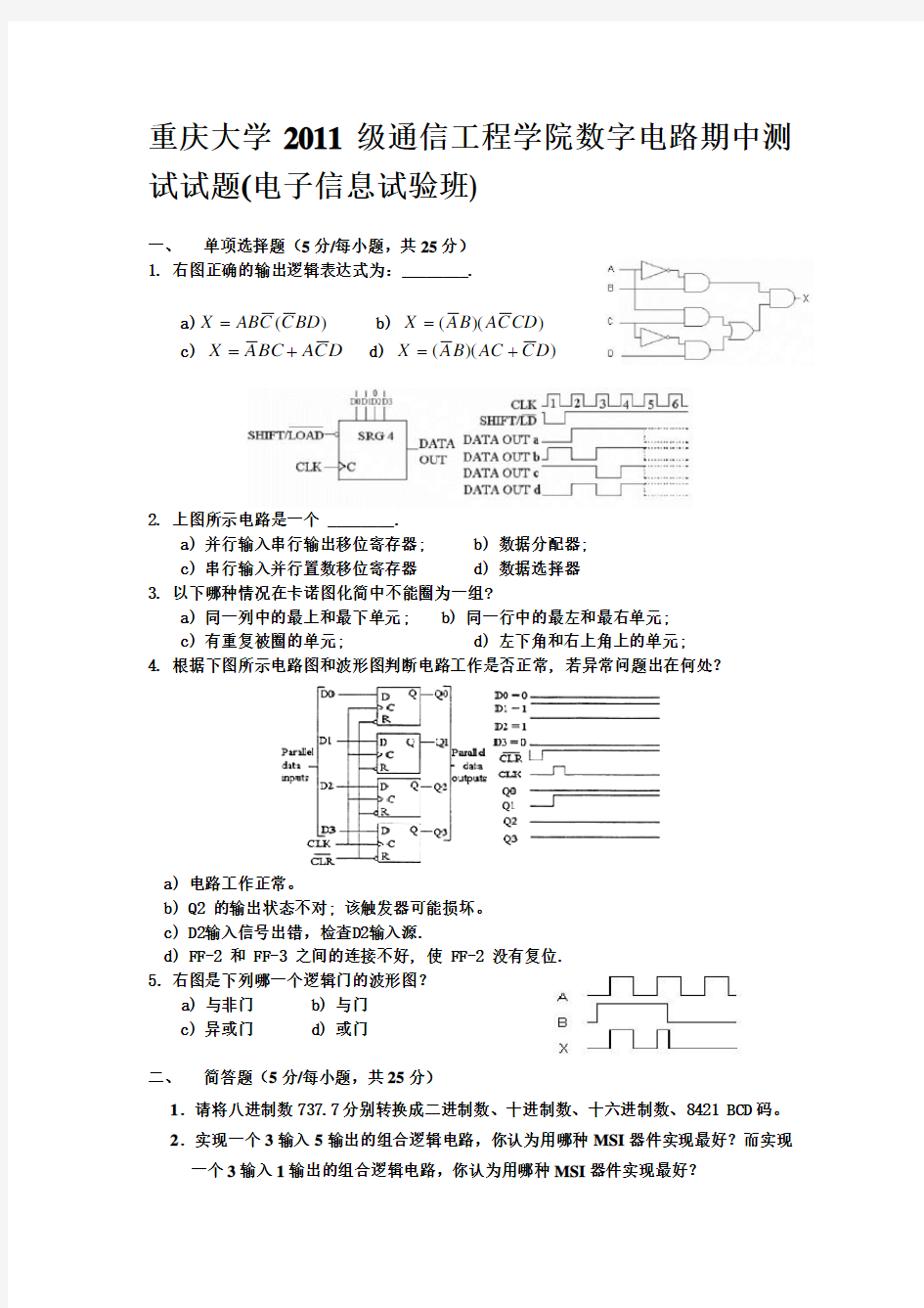 重庆大学通信工程学院数字电路期中测试试题