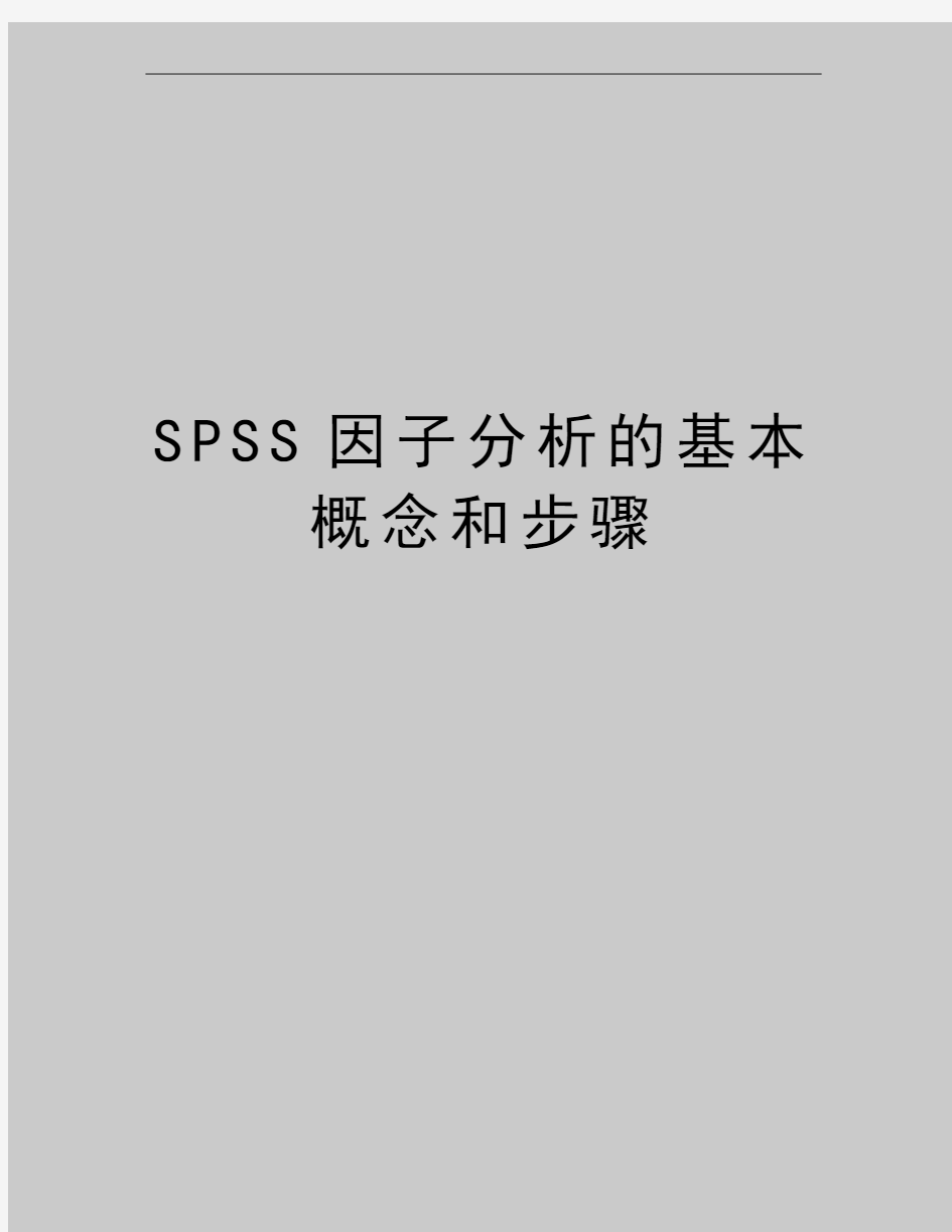 最新SPSS因子分析的基本概念和步骤