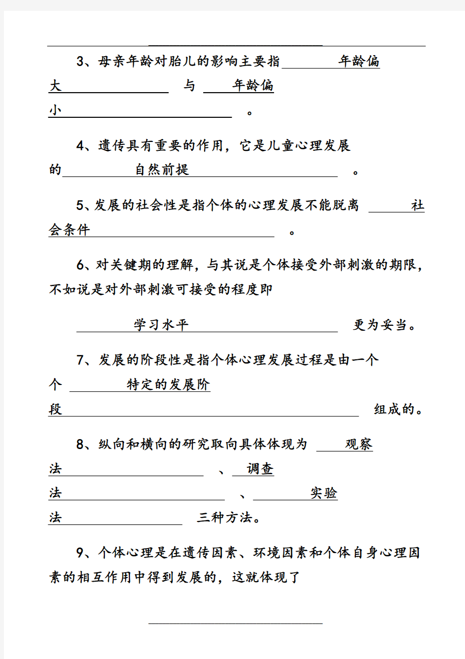 学前儿童发展心理学作业与答案