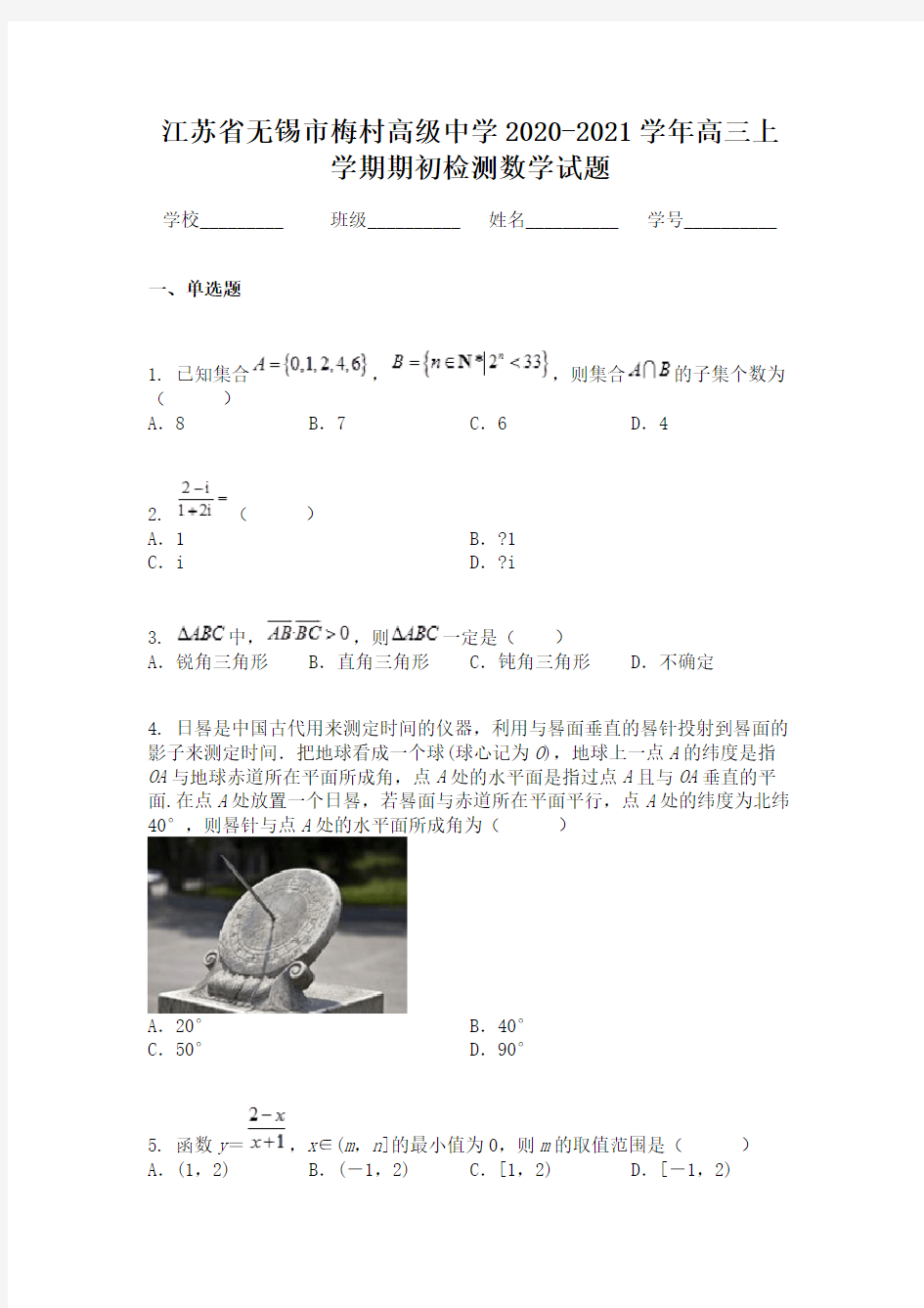 江苏省无锡市梅村高级中学2020-2021学年高三上学期期初检测数学试题