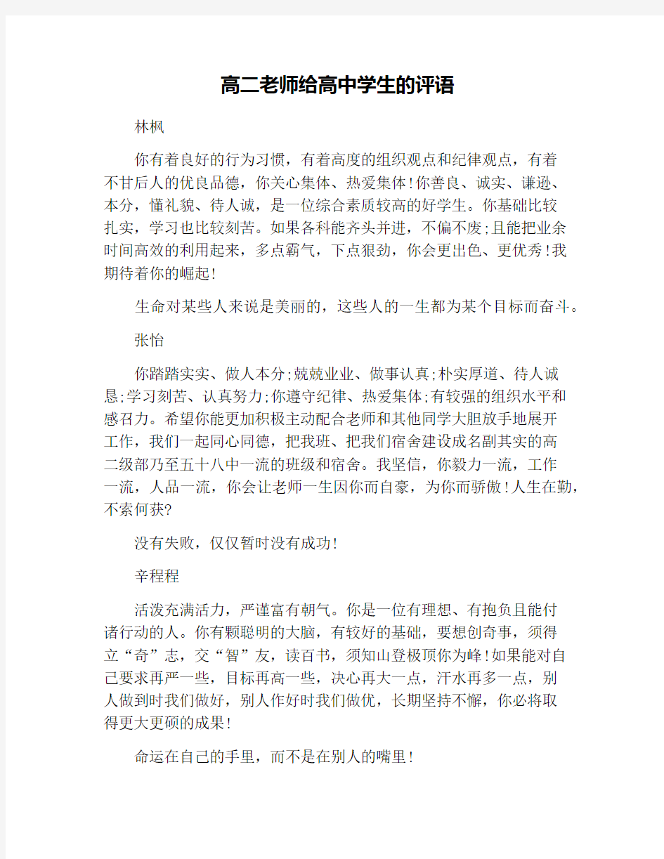 高二老师给高中学生的评语