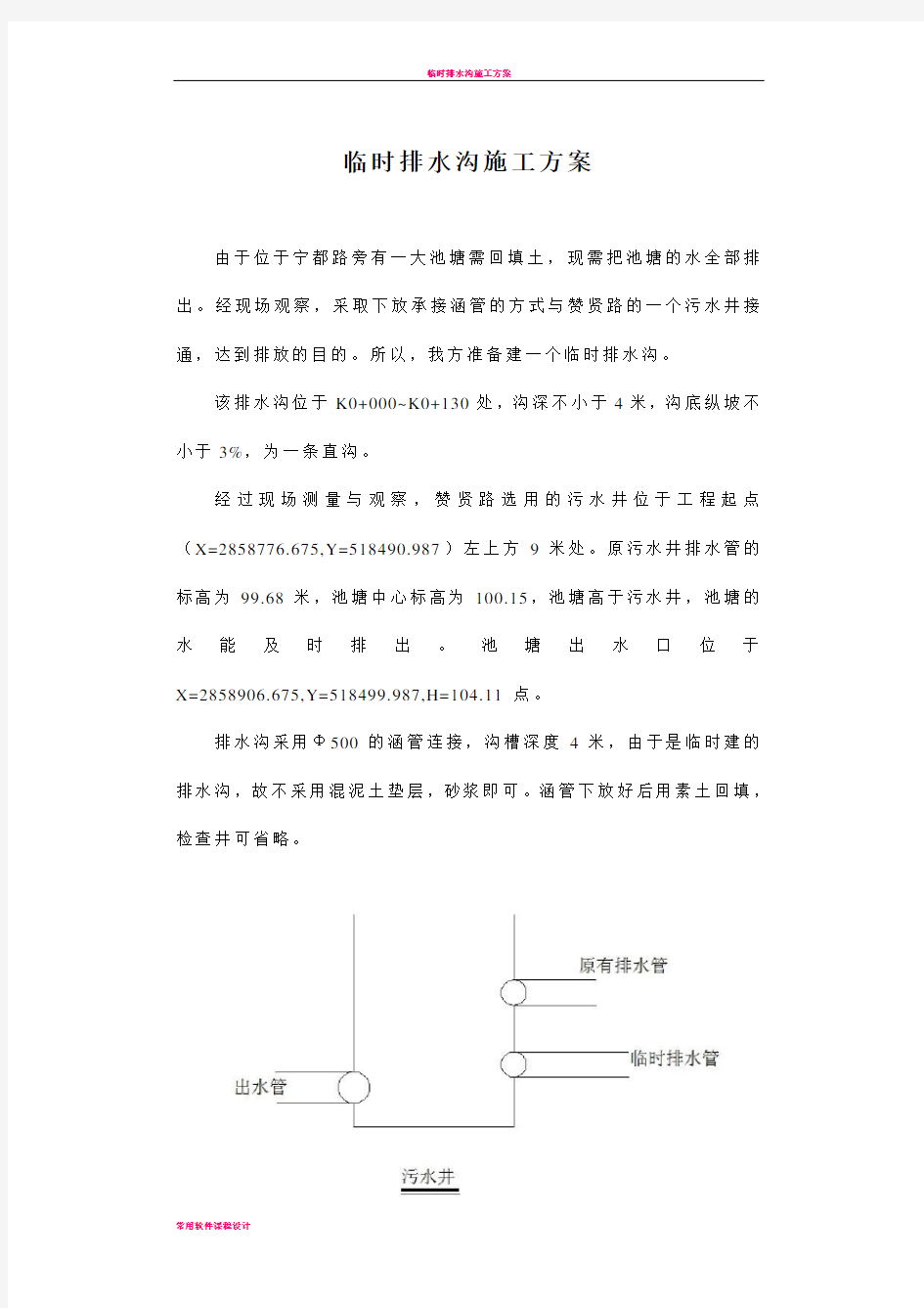 临时排水沟施工方案。