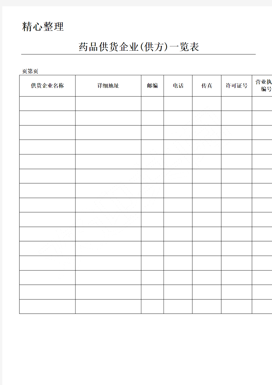 药品gsp表格模板格