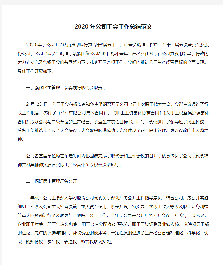 2020年公司工会工作总结范文