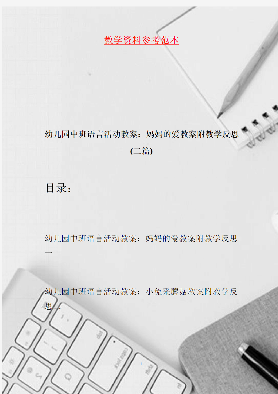 幼儿园中班语言活动教案：妈妈的爱教案附教学反思(二篇)