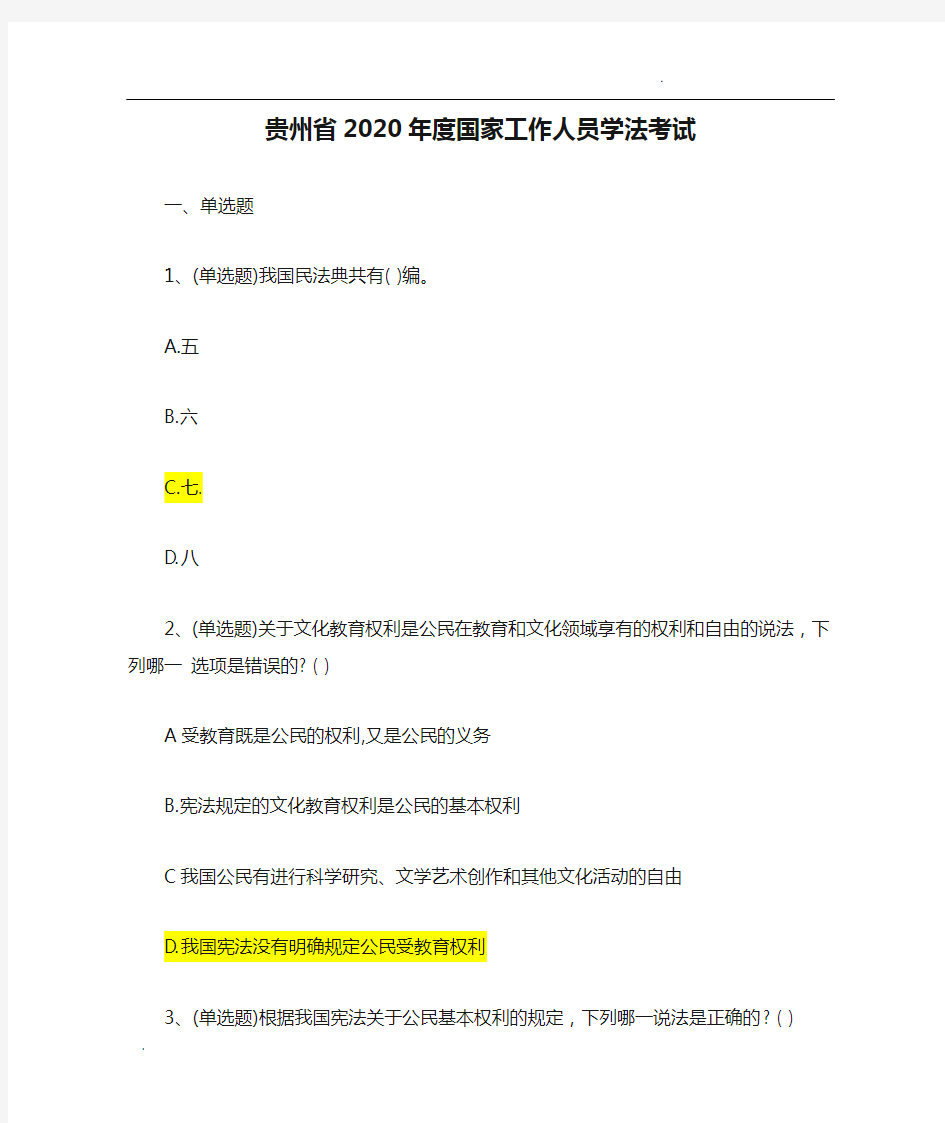贵州省2020年度国家工作人员学法考试