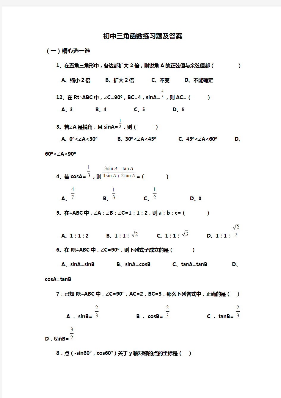 初中三角函数练习试题(卷)和答案