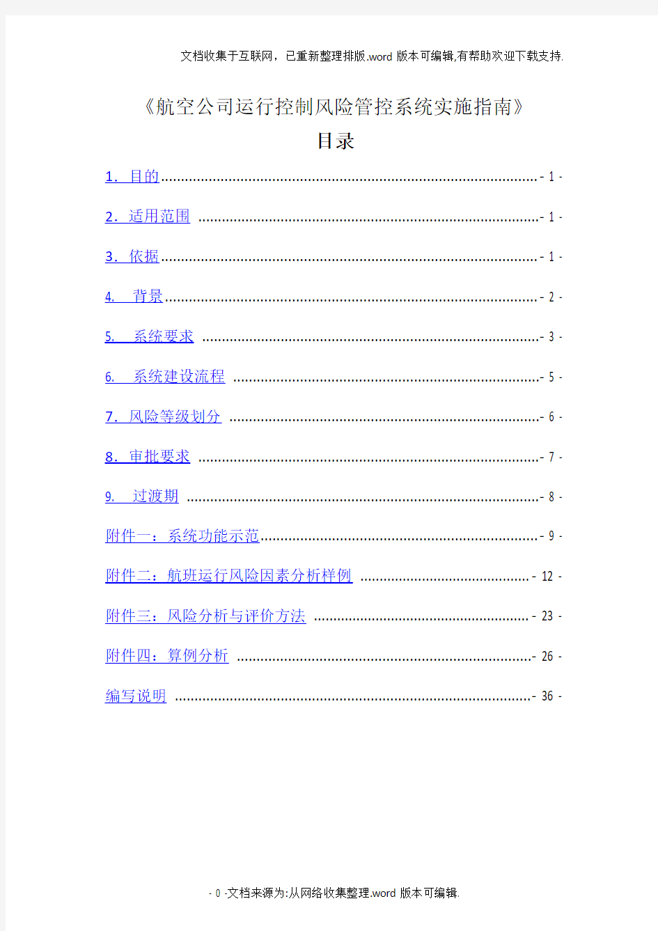 航空公司运行控制风险管控系统实施