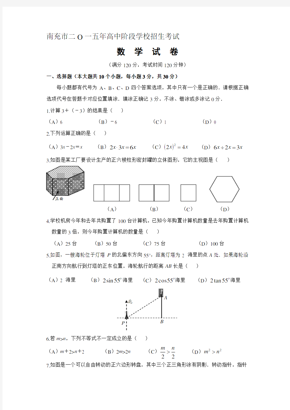 南充市中考数学试题(试题 答案)