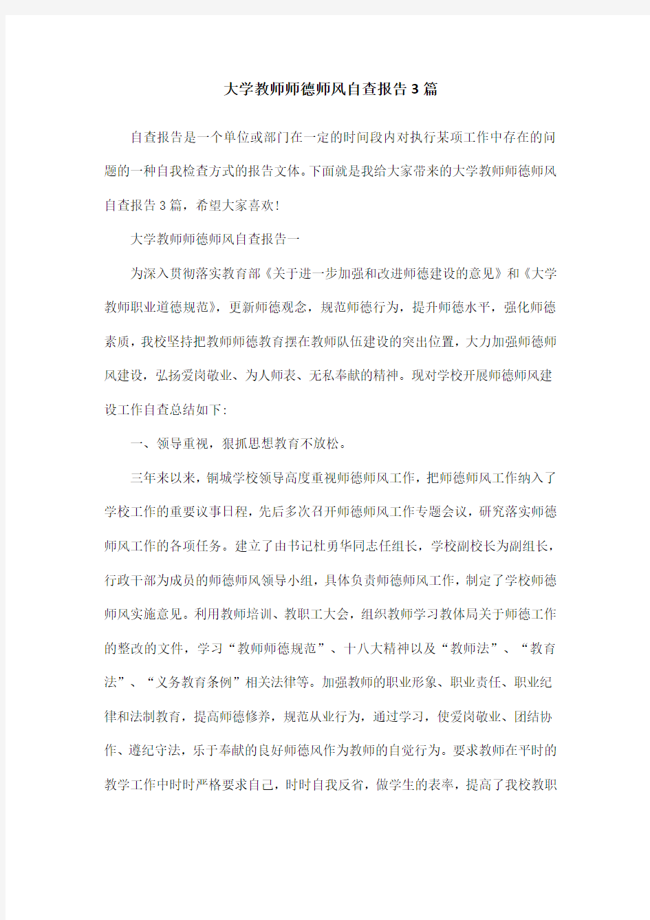 大学教师师德师风自查报告3篇