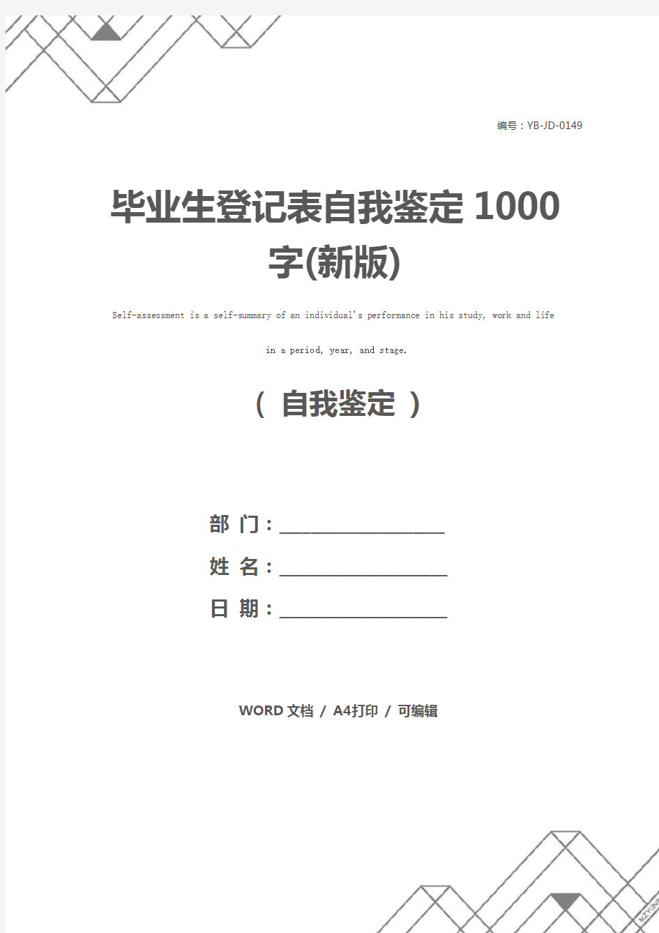 毕业生登记表自我鉴定1000字(新版)