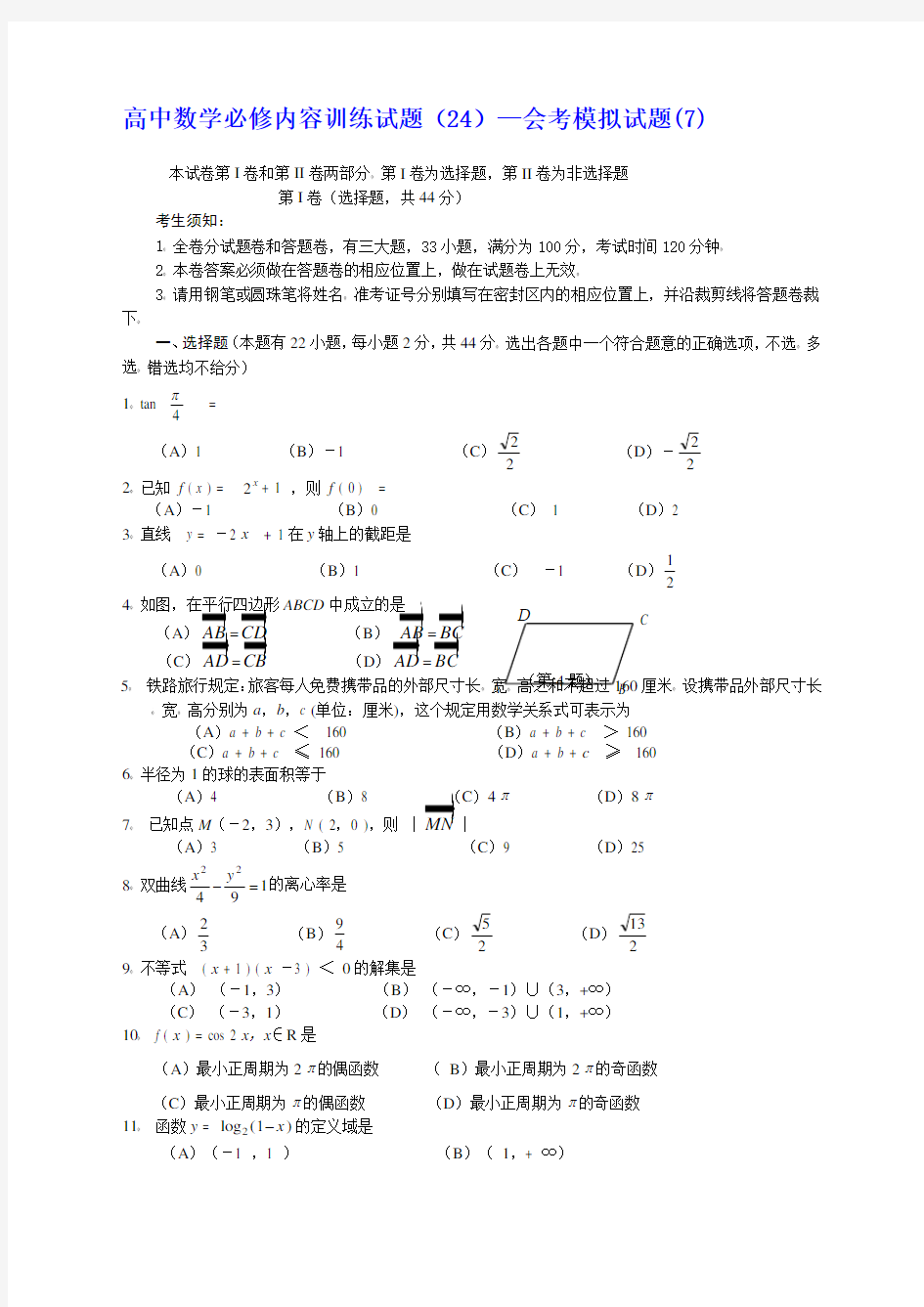 高中数学必修内容训练试题—会考模拟试题