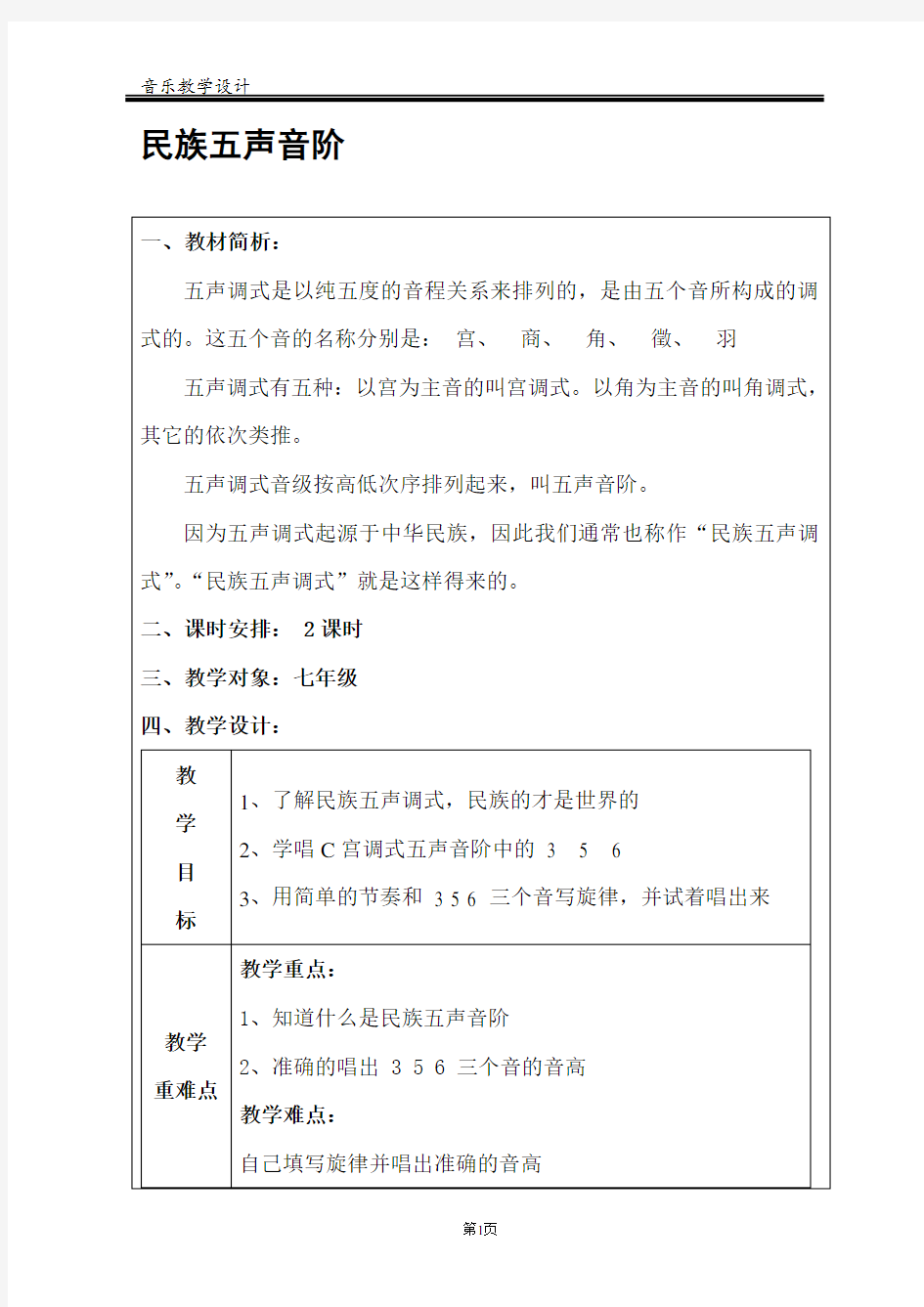 音乐教案教学设计格式.doc