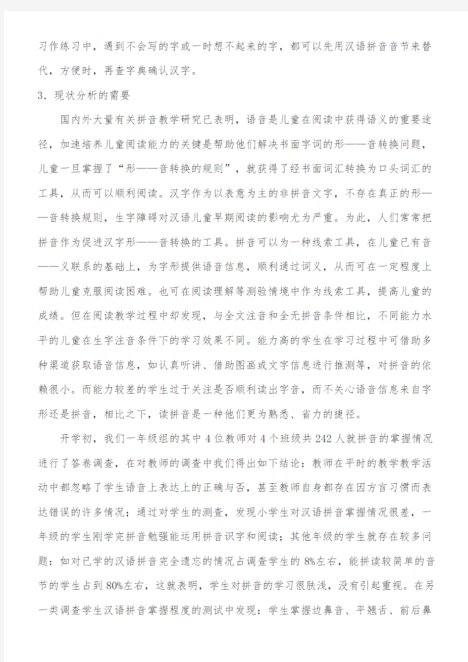 汉语拼音教学指导研究开题报告
