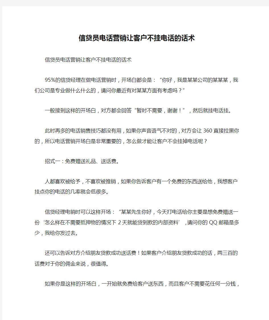 信贷员电话营销让客户不挂电话的话术