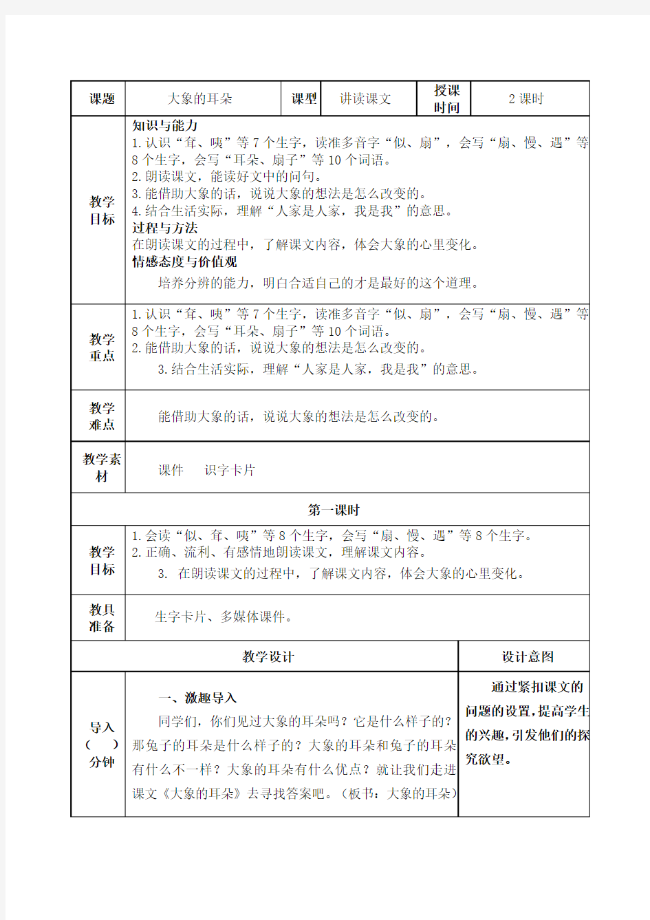 部编版二年级语文下册《大象的耳朵》教学设计教案(公开课详案)