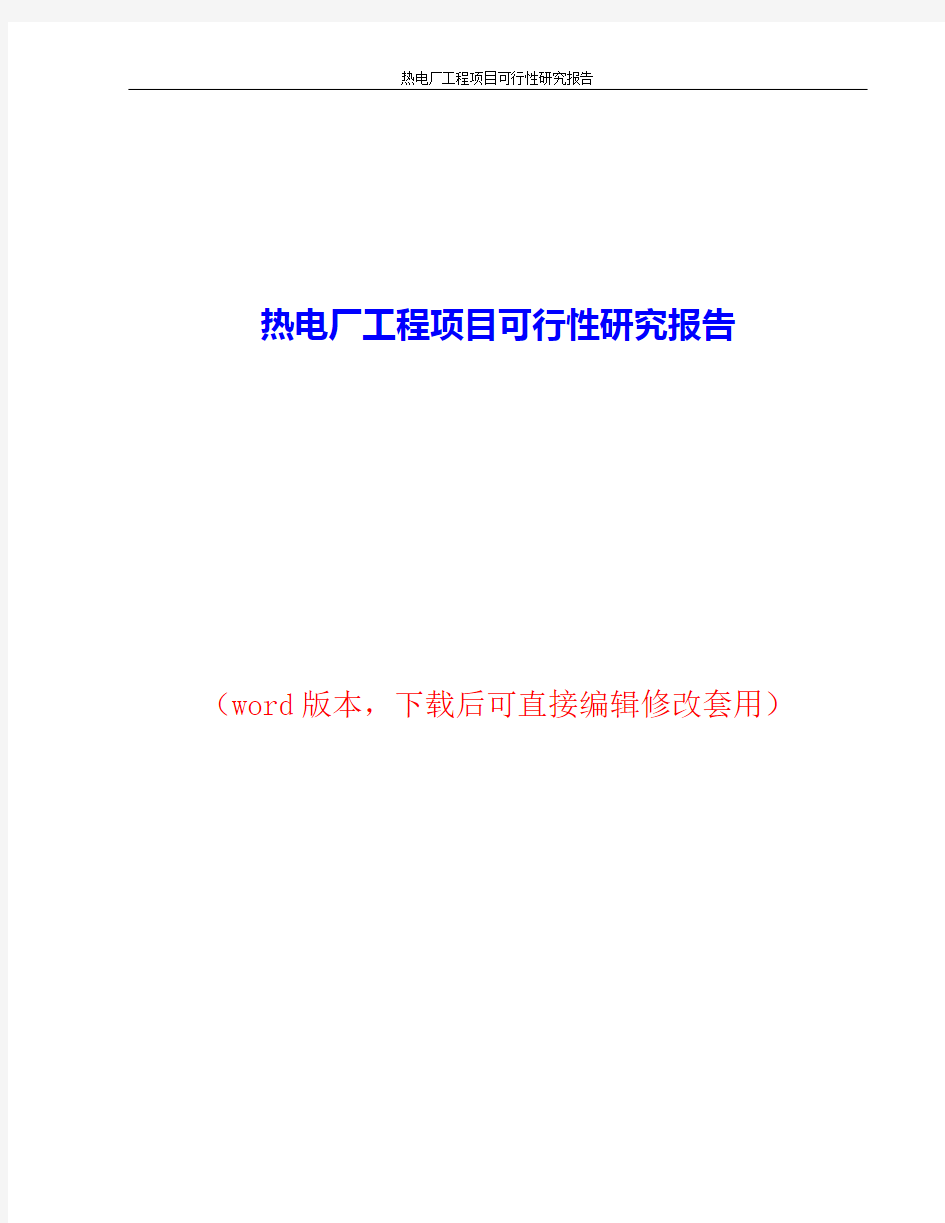 热电厂工程项目可行性研究报告2018