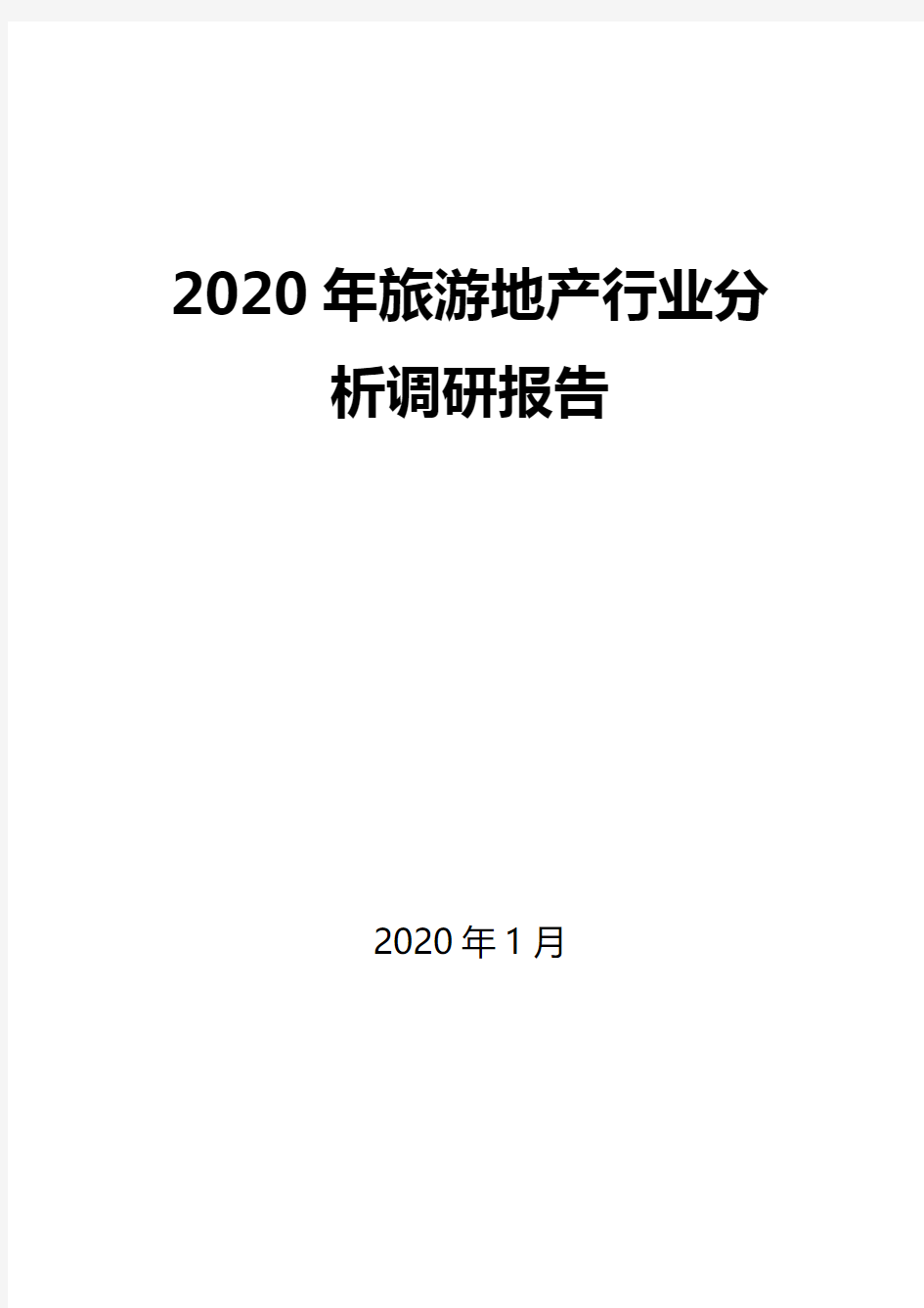 2020旅游地产行业分析报告