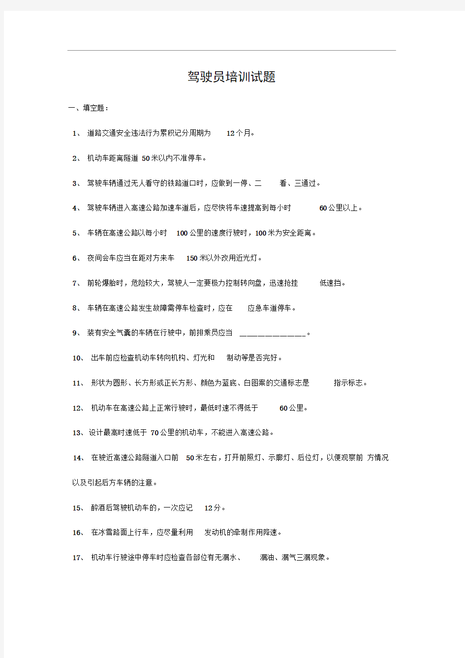 公司内部驾驶员考试题目答案