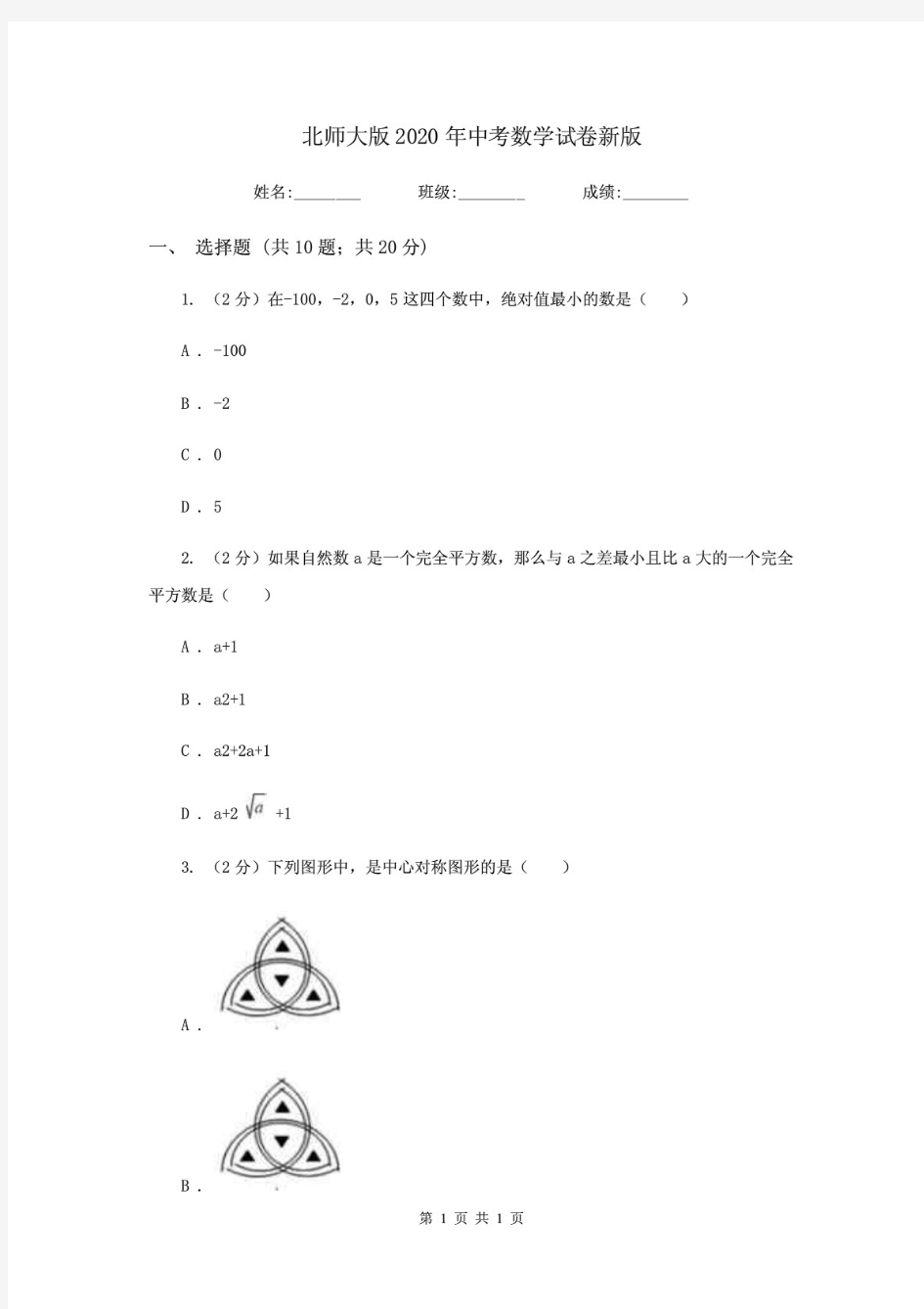 北师大版2020年中考数学试卷新版