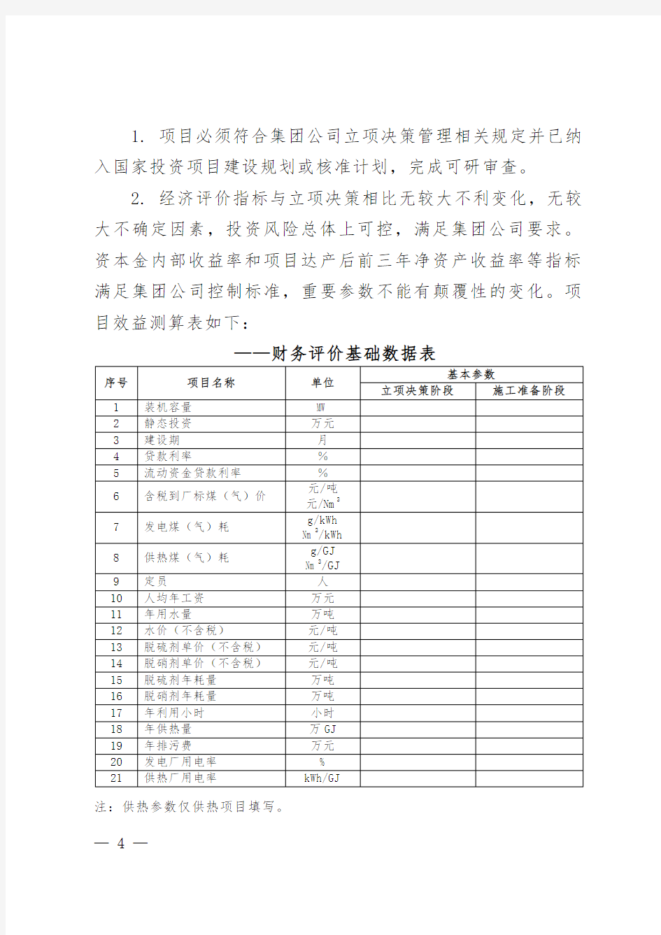 中国华电集团公司火电工程开工管理程序(B版)