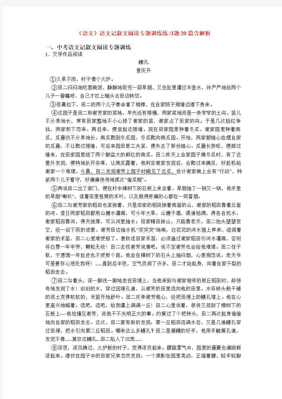 (语文)语文记叙文阅读专题训练练习题20篇含解析