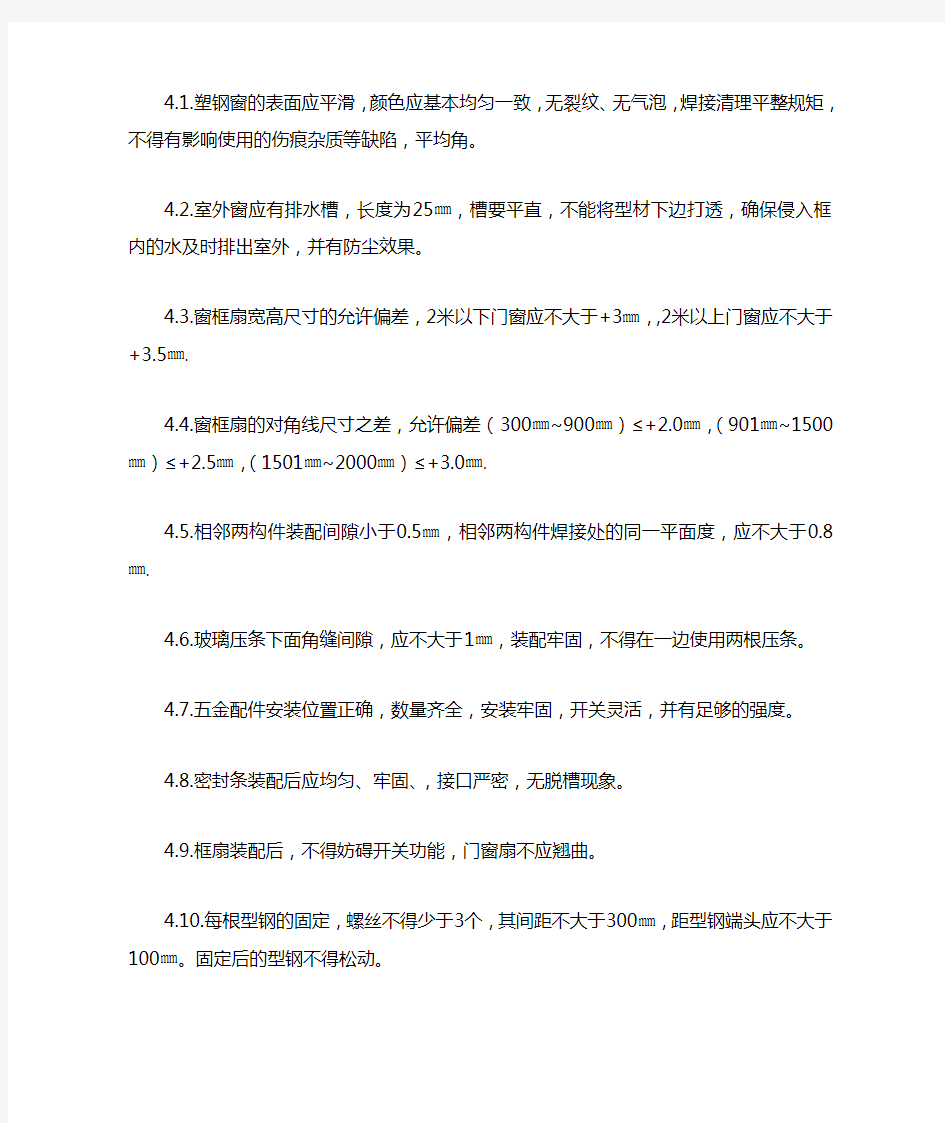 塑钢门窗质量标准及检验方法 