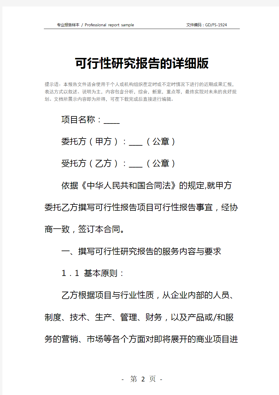 可行性研究报告的详细版