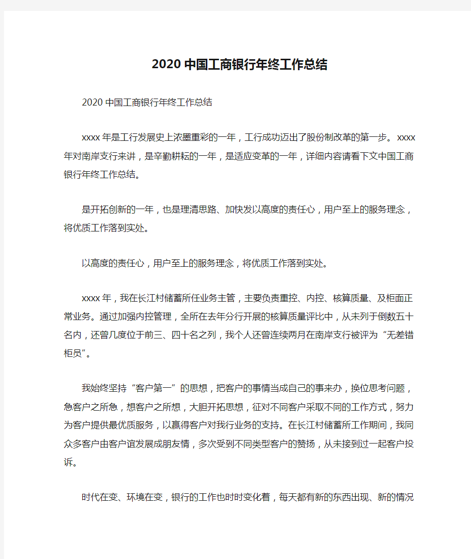 2020中国工商银行年终工作总结