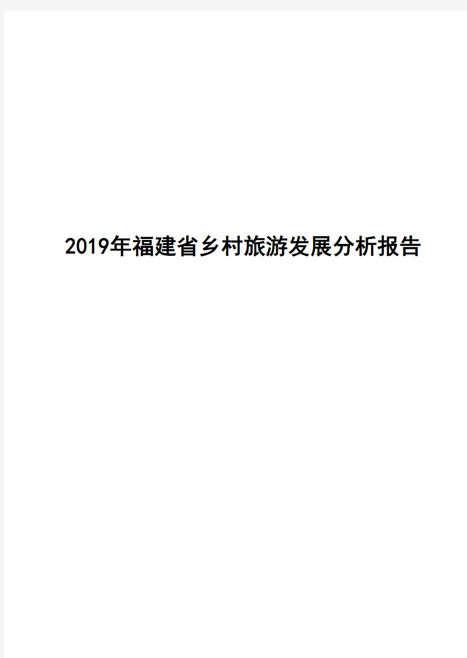 2019年福建省乡村旅游发展分析报告