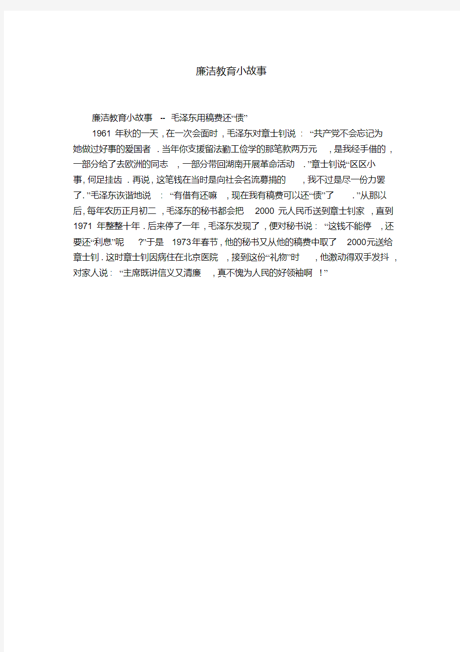 廉洁教育小故事