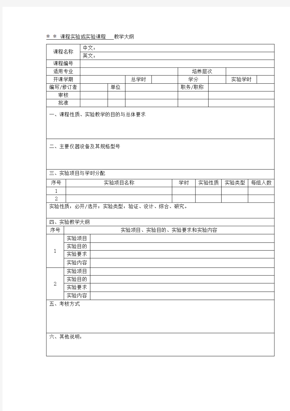 课程实验或实验课程教学大纲