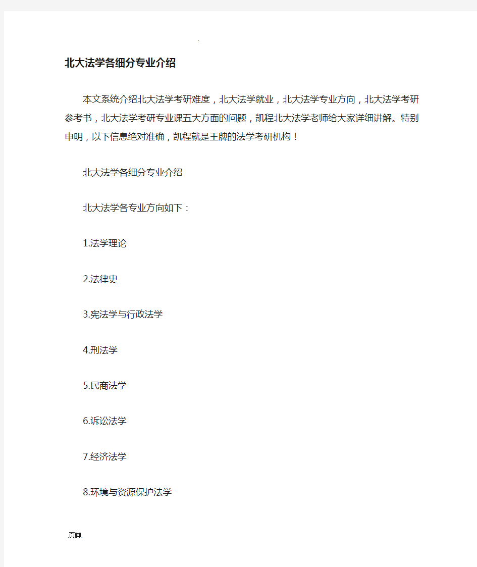 北京大学法学各细分专业的介绍