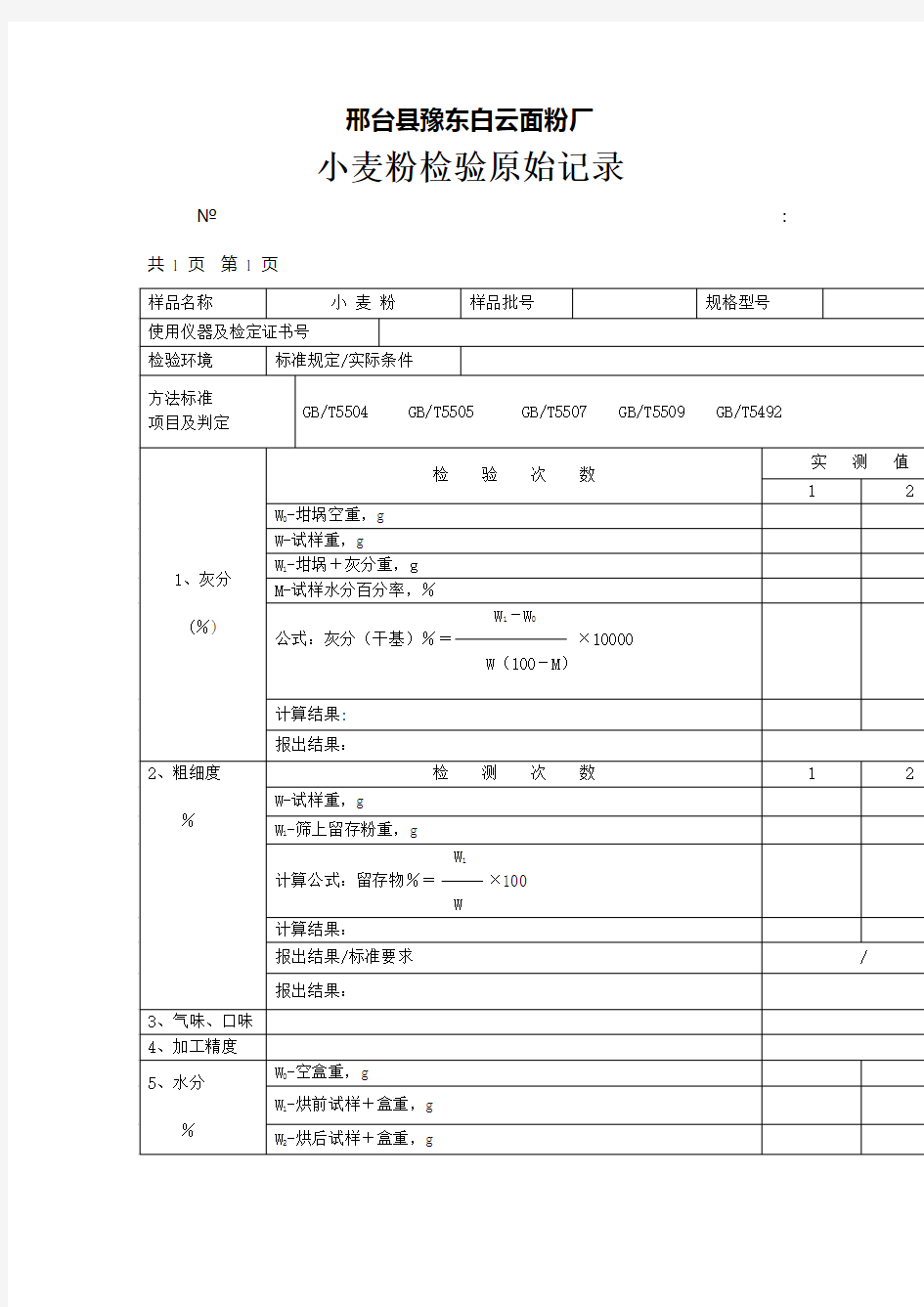 小麦粉检验原始记录