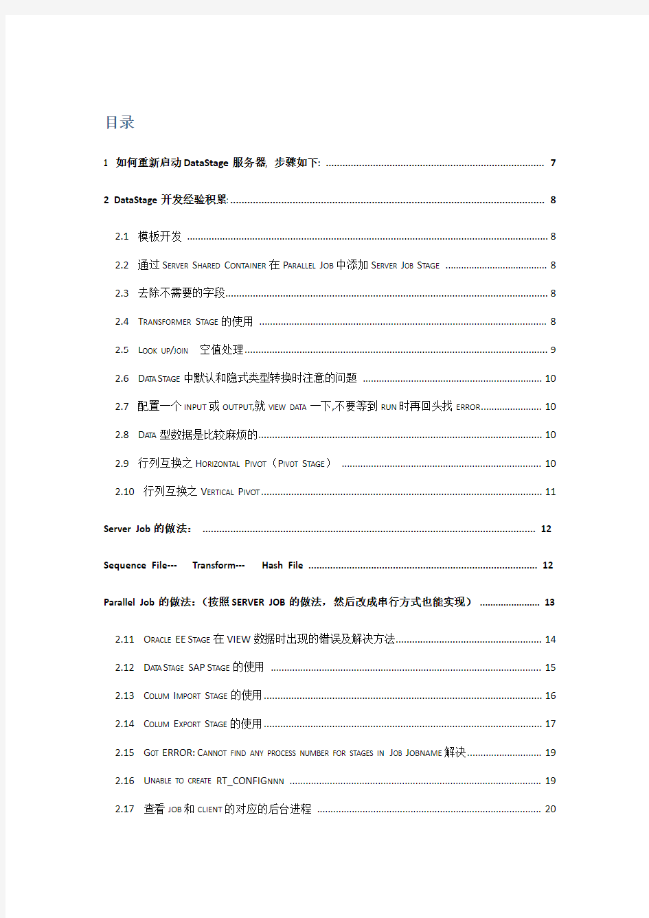 datastage经验总结