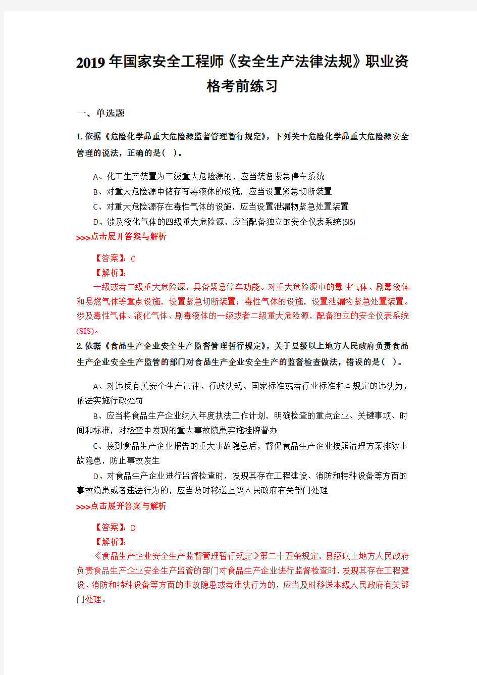 安全工程师《安全生产法律法规》复习题集(第1869篇)