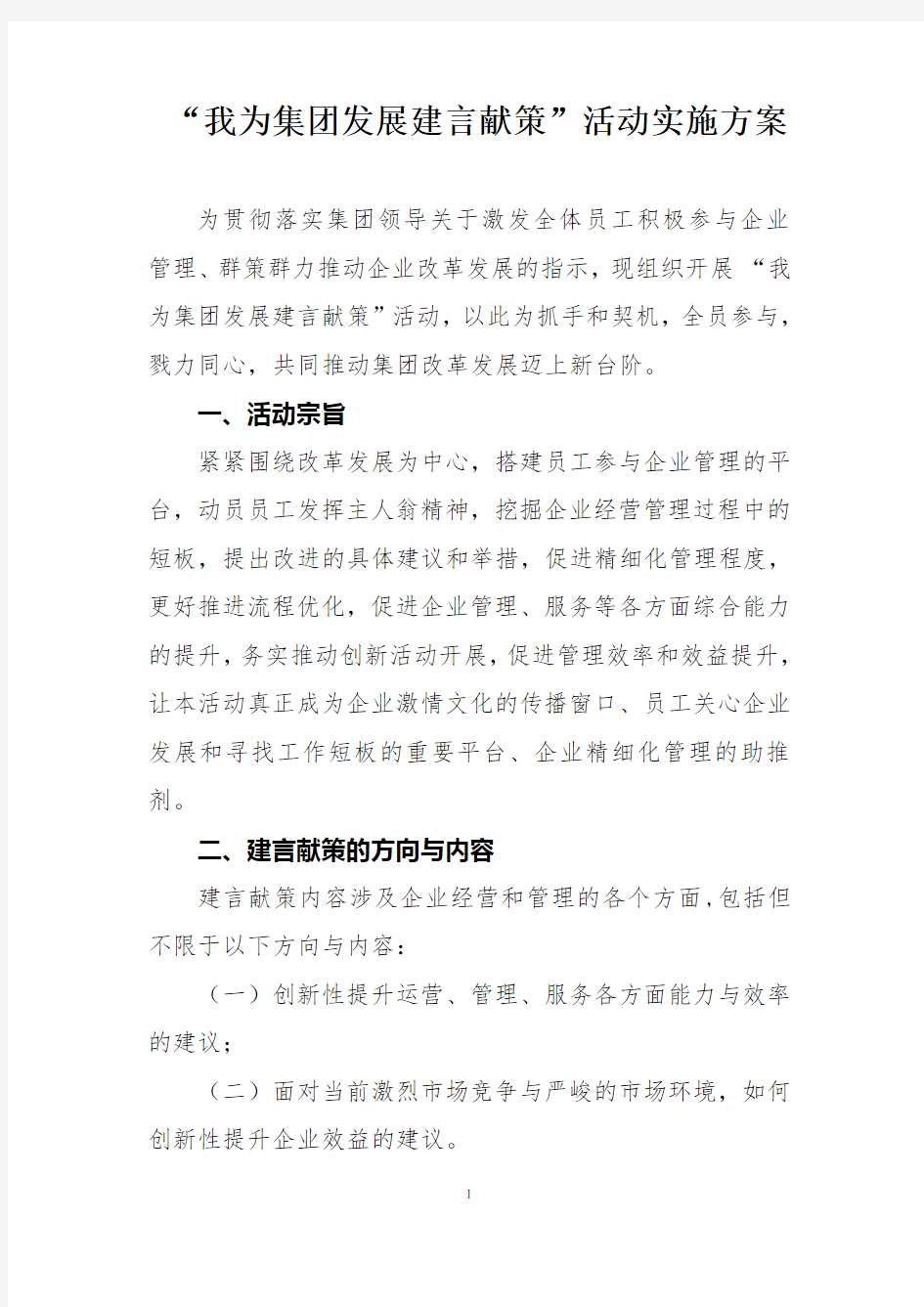 我为公司建言献策实施方案