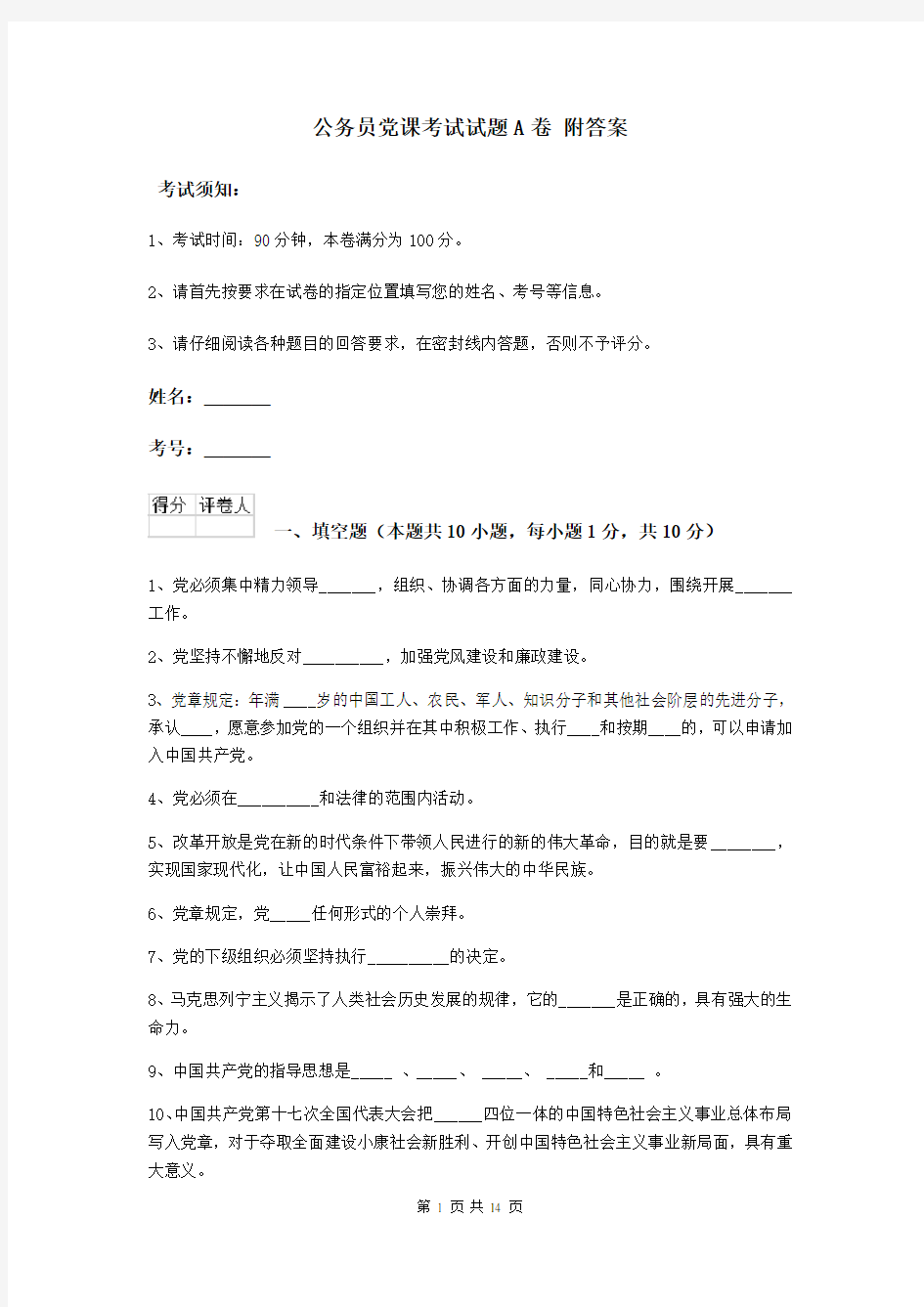 公务员党课考试试题A卷 附答案