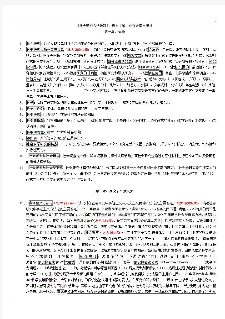 袁方   社会学研究方法教程