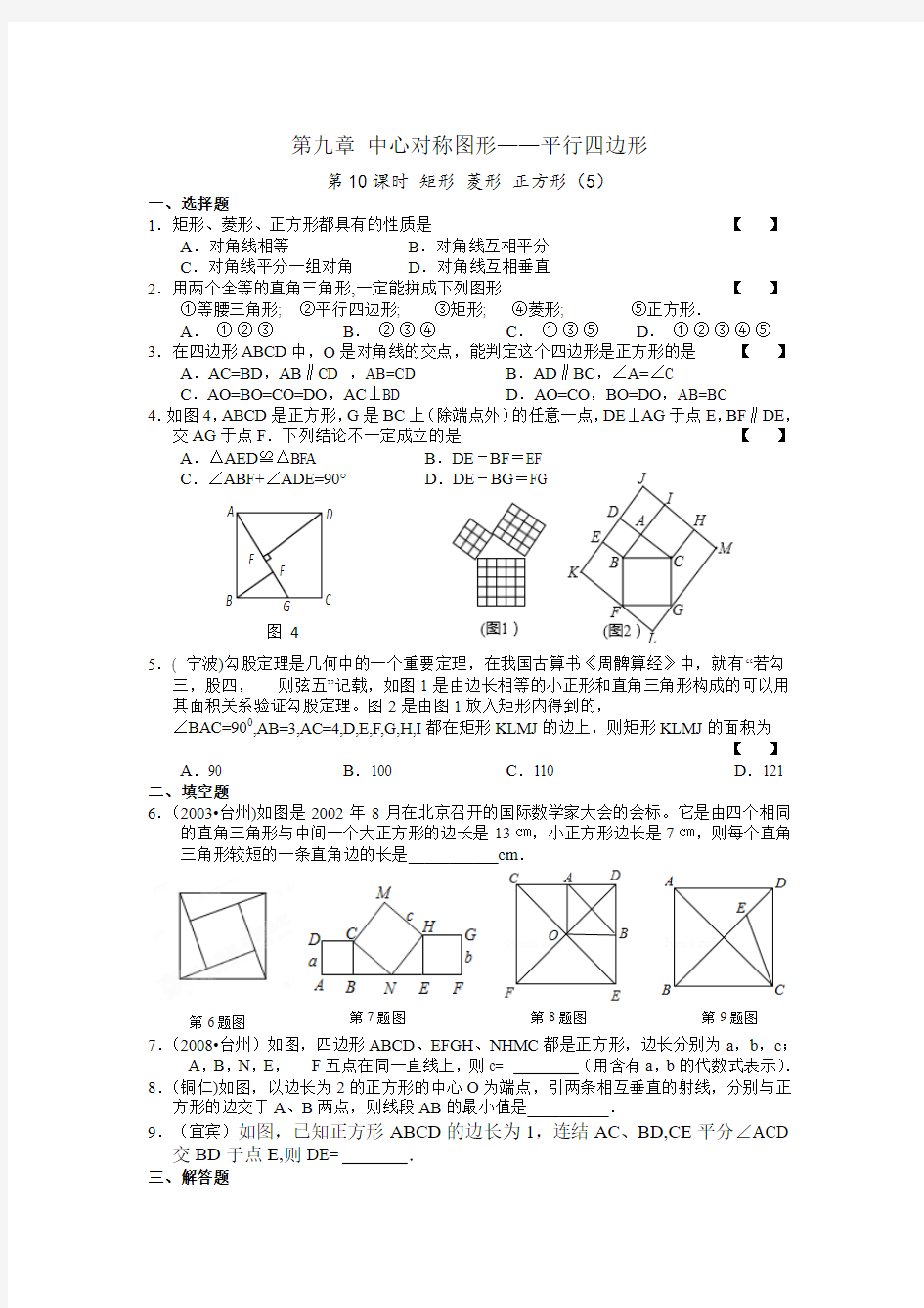 第九章 中心对称图形 第10课时 矩形 菱形 正方形(5)