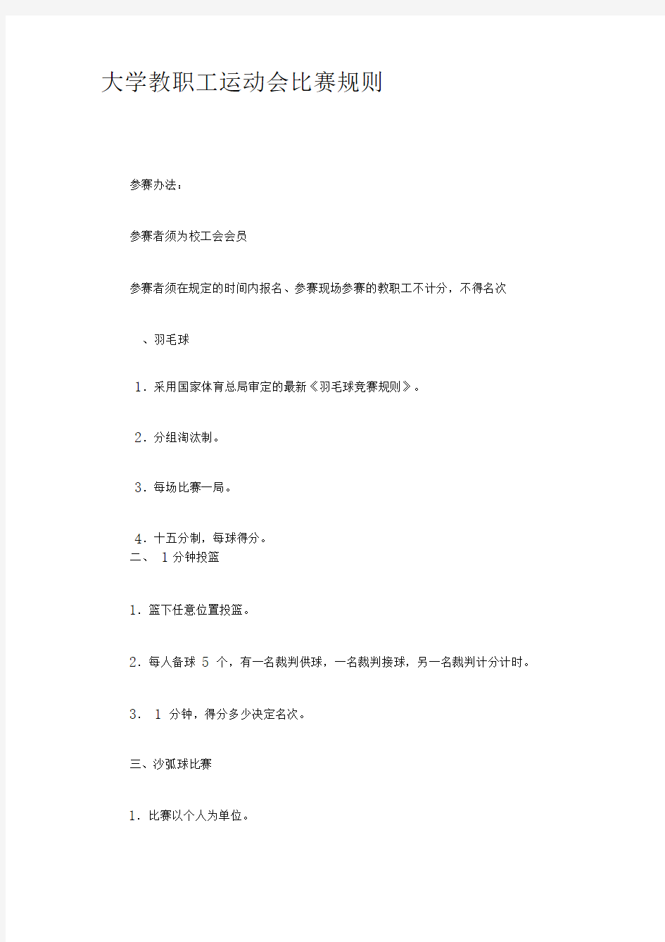 大学教职工运动会比赛规则精选