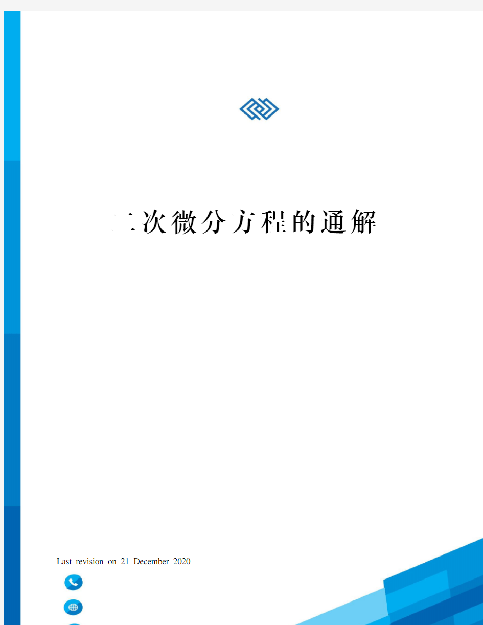 二次微分方程的通解