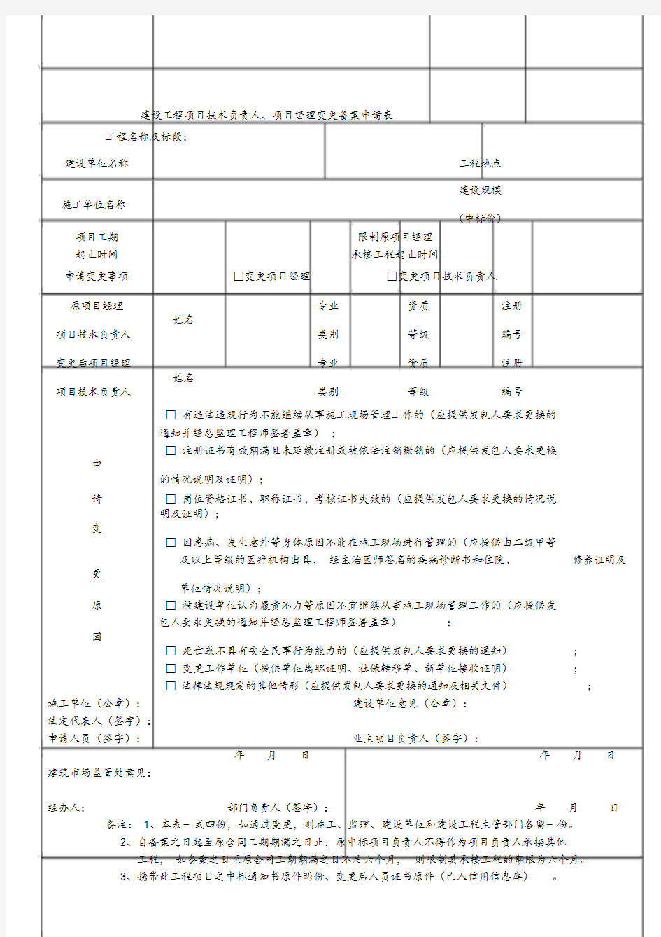 建设工程项目技术负责人、项目经理变更备案申请表