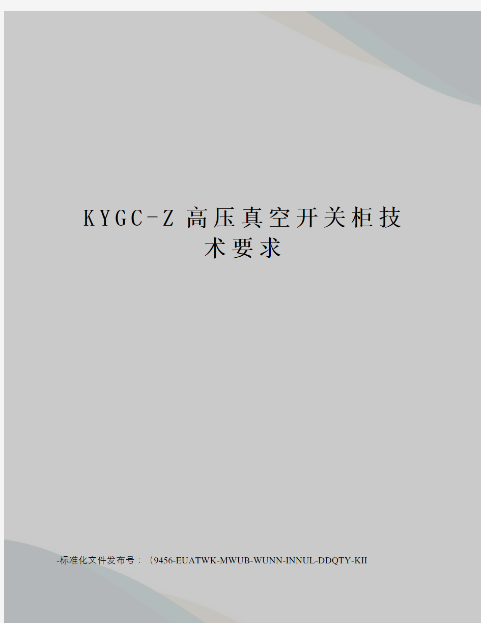 KYGC-Z高压真空开关柜技术要求