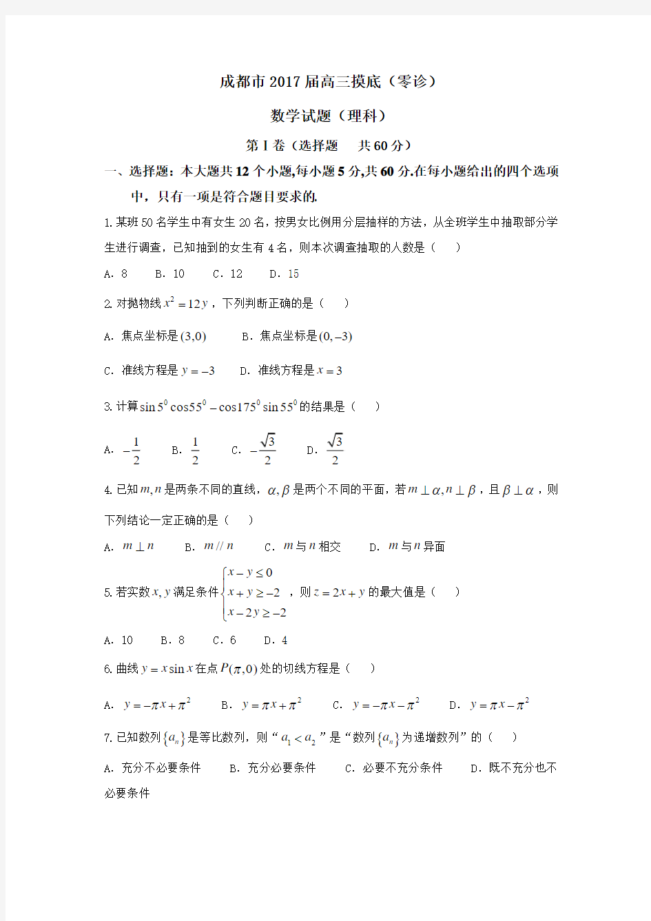 四川省成都市2017届高三摸底(零诊)考试数学试卷理