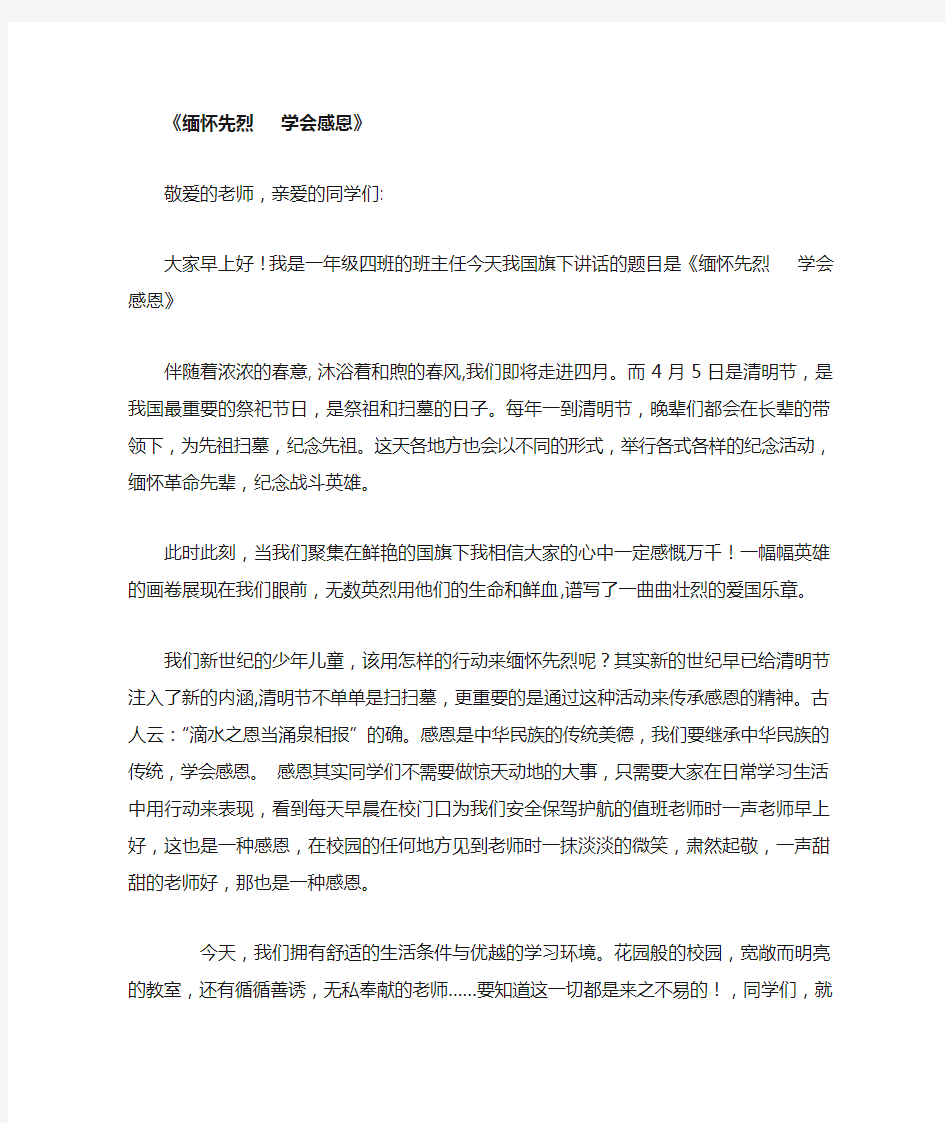 国旗下讲话《缅怀先烈学会感恩》