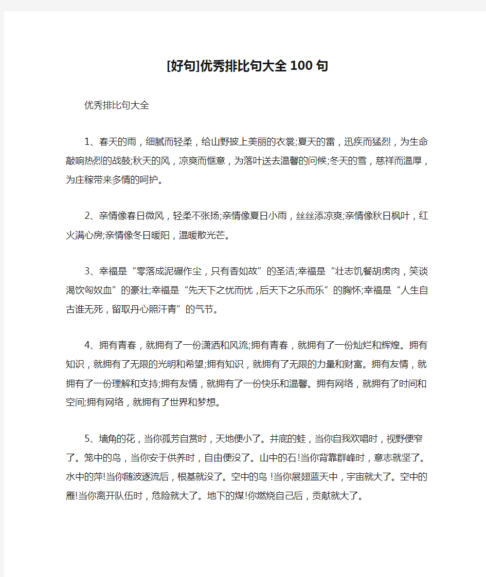 [好句]优秀排比句大全100句