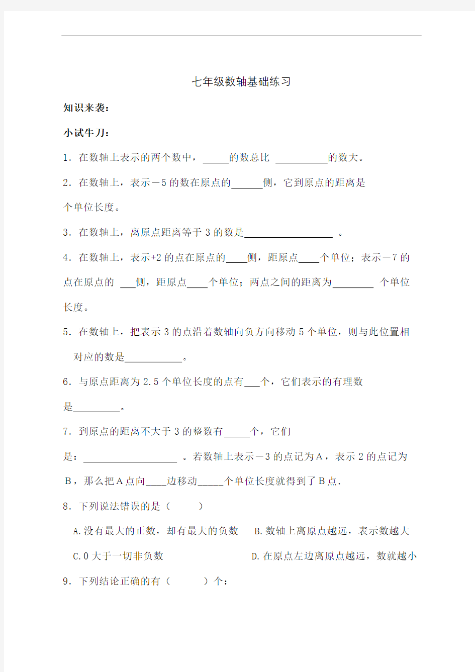 七年级数学数轴练习题