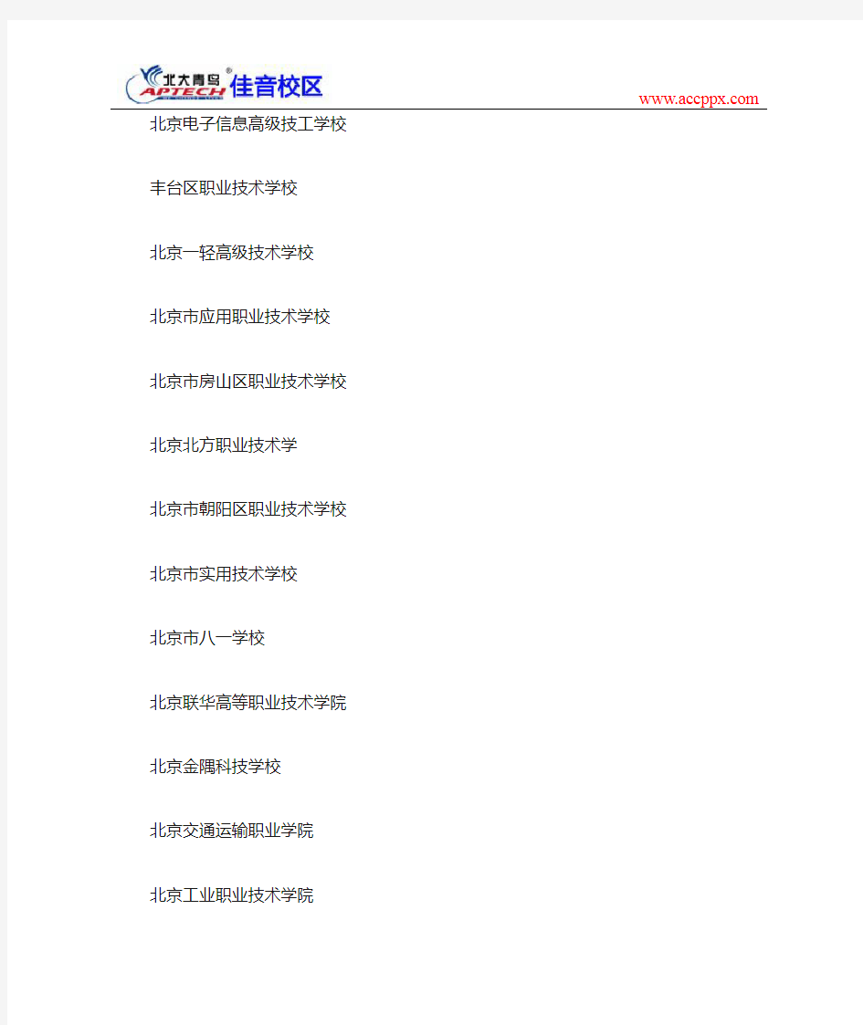 北京技术学校名单,北京有哪些技术学校