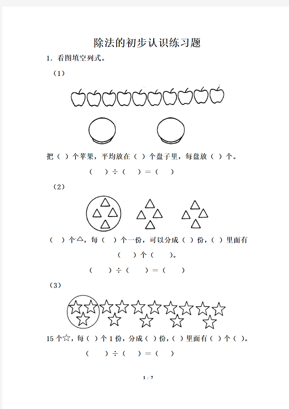 二年级上册数学《除法的初步认识》练习题